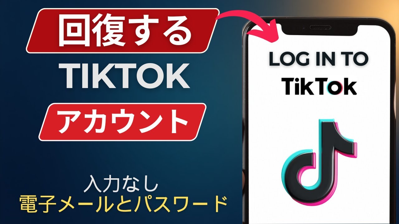 メールや電話番号なしでTikTokアカウントを復旧する方法（ステップバイ