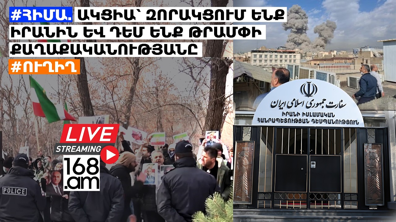 #ՀԻՄԱ. ԱԿՑԻԱ՝ ԶՈՐԱԿՑՈՒՄ ԵՆՔ ԻՐԱՆԻՆ ԵՎ ԴԵՄ ԵՆՔ ԹՐԱՄՓԻ ՔԱՂԱՔԱԿԱՆՈՒԹՅԱՆԸ. #ՈՒՂԻՂ