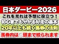 【日本ダービー2026】20年以上も続く馬券の法則!!馬券内候補は◯頭てま絞られます!!【予想に役立つデータ】