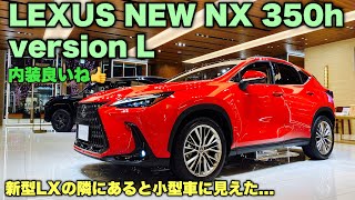 レクサス 新型 NX 350h version L 実車見てきたよ☆内装良いね！売れる理由がわかる！LEXUS NEW NX 350h version L inside&outside