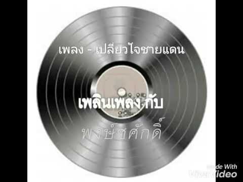 เปลี่ยวใจชายแดน _ โชคดี แดนสยาม - YouTube เปลี่ยวใจชายแดน _ โชคดี แดนสยาม - Youtube