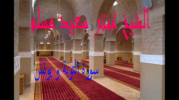 تلاوة خاشعة من ســورة التـوبة و يـونس بصوت الشيخ عنتر سعيد مسلم . . .