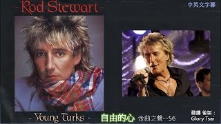 金曲之聲056--Young Turks自由的心 Rod Stewart 中英文字幕