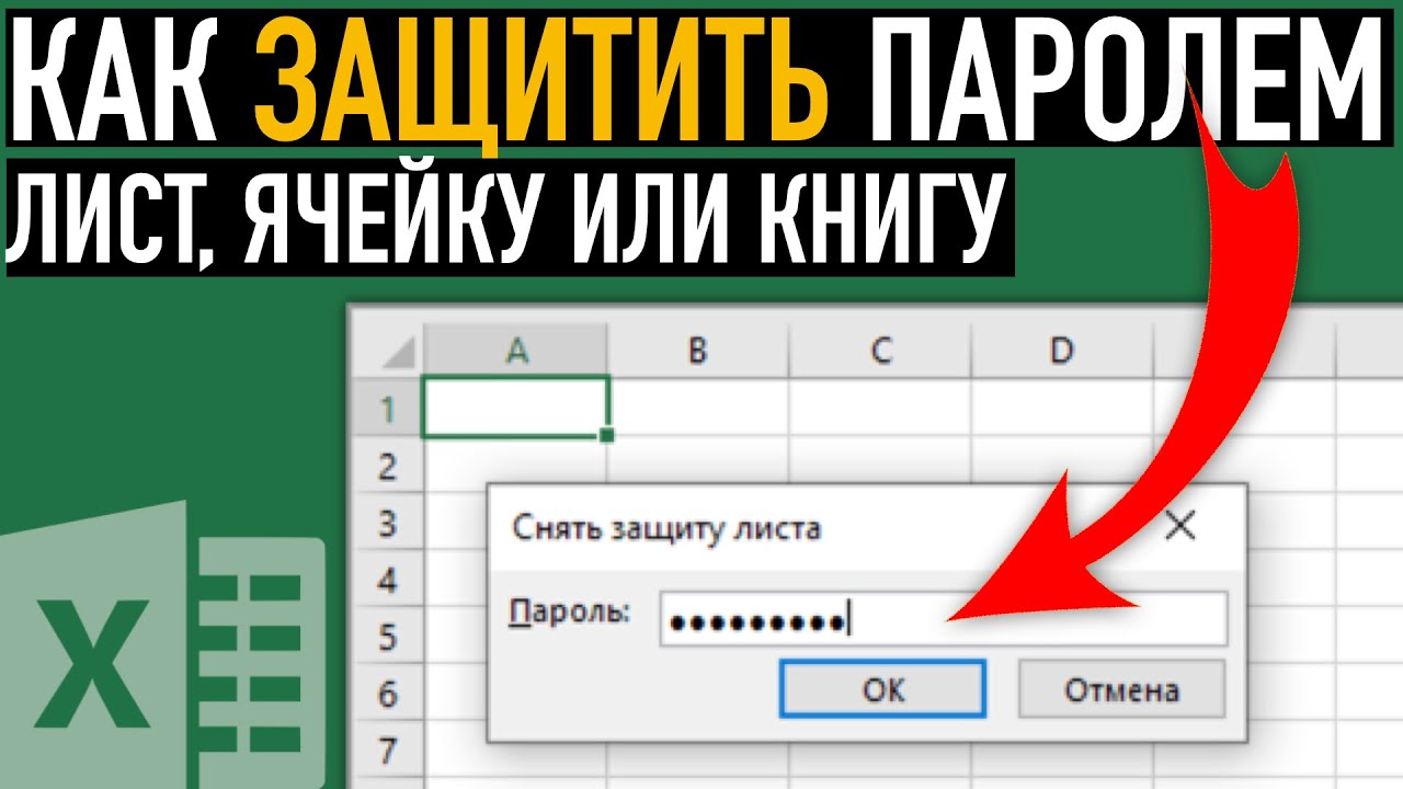 Как защитить паролем ячейку в Excel Защита ячейки, листа или книги в Excel