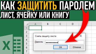 Как защитить паролем ячейку в Excel ➤ Защита ячейки, листа или книги в Excel