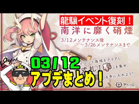 アズレン 03 12アプデまとめ 龍驤イベント復刻 南洋に靡く硝煙 開催 アズールレーン Azur Lane Youtube