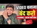 Video बनाना बंद करो 🙏 Channel Grow नहीं होगा ❌How to grow YouTube channel@TechBoyOm