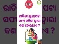 Odia Dhaga Dhamali IAS Questions | Clever Q &amp; Ans | Odia Dhaga katha | Odia Gk |Odisha Education .