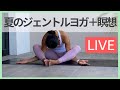 8/2(日) 朝9:15〜 ジェントル朝ヨガ＋瞑想 【ライブレッスン】