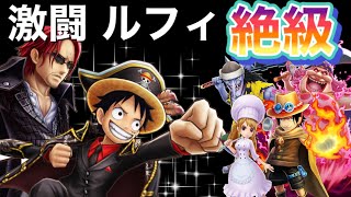 サウスト 激闘 ルフィ 絶級 海賊の王者を目指すもの Youtube