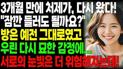 3개월 만에 처제가, 다시 왔다!" 잠깐 들러도 될까요?"지민의 방은 그대로였고 우린 다시 묘한 감정에...서로의 눈빛은 더 위험해지는데!