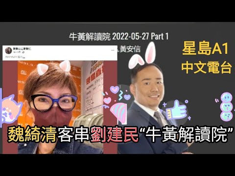魏綺清客串劉建民“牛黃解讀院” 2022-05-27 加拿大星島A1中文電台 節目 - YouTube
