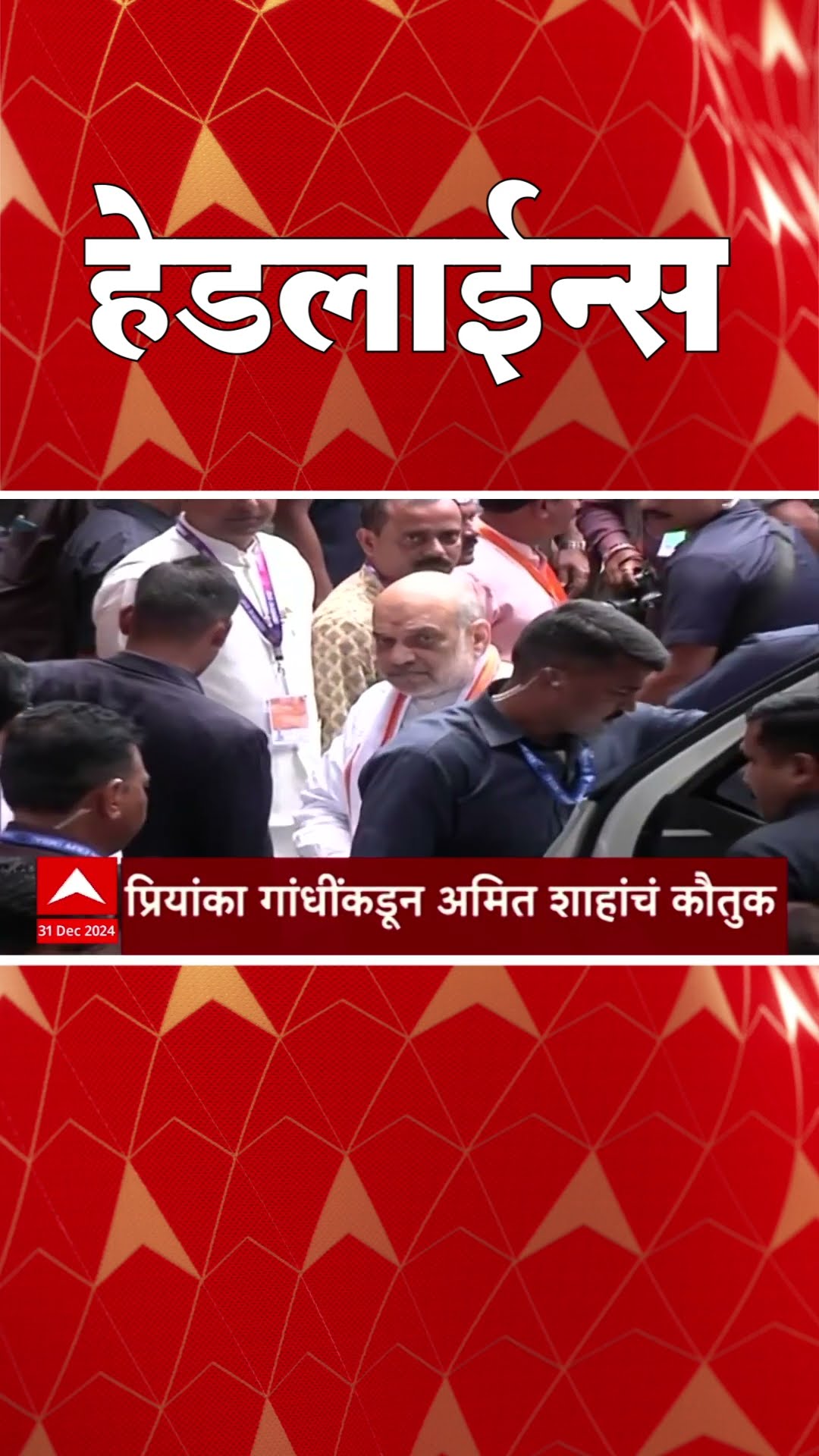 ABP Majha Marathi News Headlines 830AM Headlines 830 AM 31 December 2024 सकाळी ८ .३० च्या हेडलाईन्स-