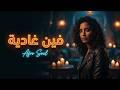 بويا وشحال محتاجة ليك إحساس يبكي الحجر بستايل مظلم    الشابة ريما
