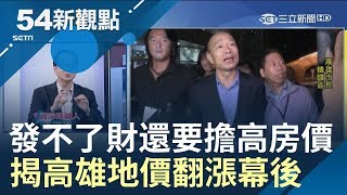 高雄飯店接連倒閉 發不了財還要擔高房價 揭高雄地價連翻漲幕後!｜黃倩萍主持｜【54新觀點PART1】20190705｜三立新聞台