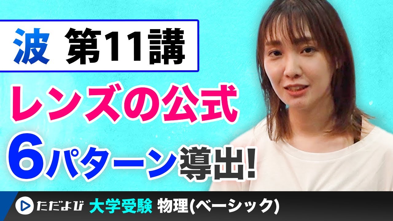 【物理】波【第11講】レンズの公式