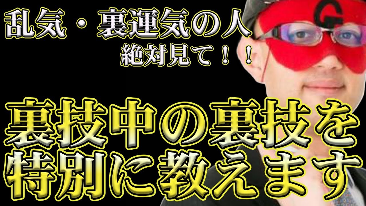 【ゲッターズ飯田2024】※乱気・裏運気の人必見、絶対見て！裏技中の裏技を教えます！コレを知っておけば、乱気・裏運気は怖くない。