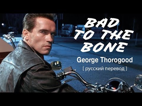 Bad to The Bone (George Thorogood) - До костей плох [русский перевод] Терминатор