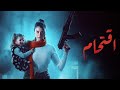 مسلسل اقتحام الإعلان الرسمي