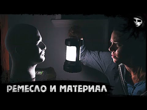 Короткометражный Фильм Ужасов «Ремесло и Материал»