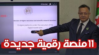 وزير التعليم العالي والبحث العلمي كمال بداري يعطي إشارة انطلاق 11 منصة رقمية