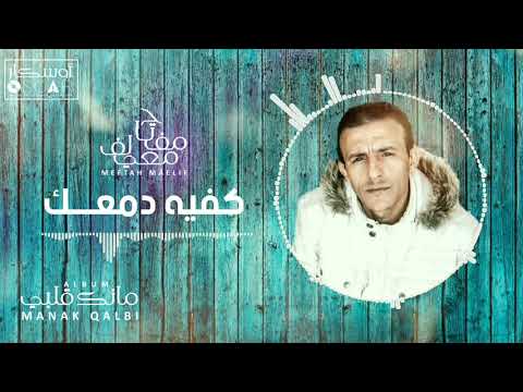     مفتاح معيلف كفيه دمعك