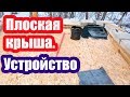 ПЛОСКАЯ КРЫША. УСТРОЙСТВО, УТЕПЛЕНИЕ, ЗАТРАТЫ