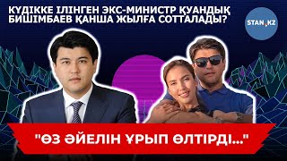 "Өз әйелін ұрып өлтірді" деген экс-министр Қуандық Бишімбаев туралы бүкіл шындық ашылды