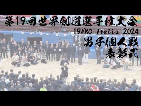 男子個人戦【閉会式】優勝：星子 二位：松﨑 三位：大平・木村【19WKC・第19回世界剣道選手権大会2024・イタリア】令和6年7月4日〜7日・イタリアミラノ・メディオラヌム・フォーラムアッサーゴ
