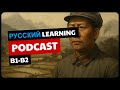 РОЖДЕНИЕ КОММУНИСТИЧЕСКОГО КИТАЯ | Learn Upper Intermediate Russian With This Podcast