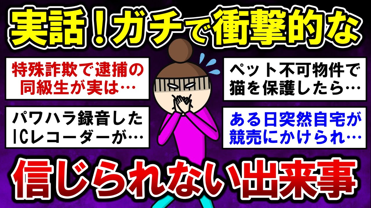 【有益】ガチで衝撃的だった、実話限定の信じられない出来事【ガルちゃんまとめ】