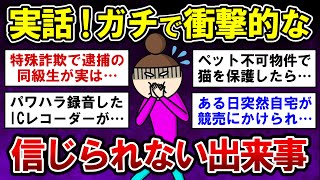 【有益】ガチで衝撃的だった、実話限定の信じられない出来事【ガルちゃんまとめ】