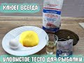 Тесто для рыбалки на карася, плотву, карпа и всю белую рыбу, очень уловистое тесто. Секретный рецепт