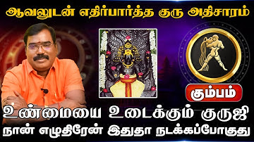 கும்பம் | எதிர்பார்த்த குரு அதிசாரம் |  Guru Athisara Peyarchi 2025 | குரு அதிசார பெயர்ச்சி 2025