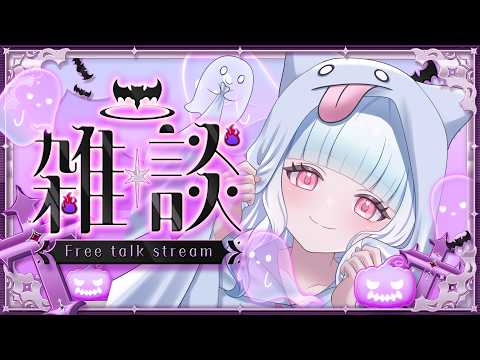【雑談配信】お菓子くれなきゃいたずらするぞ❤【すずのねなる/ぶいわん】
