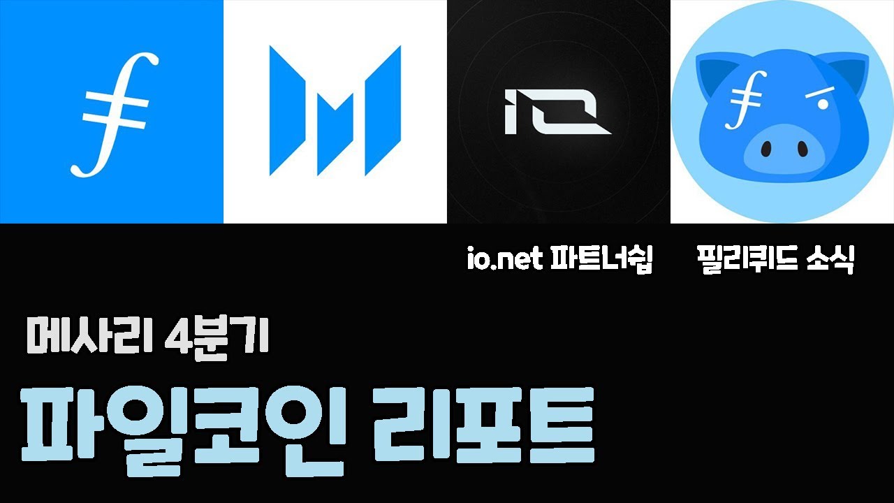 메사리 리포트 파일코인 / 파일코인 x io.net 파트너쉽 / 필리퀴드 코인 - YouTube