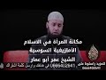 الشيخ عمر ابو عمار مكانة المرأة في الاسلام الشيخ عمر ابو عمار مكانة المرأة في الاسلام