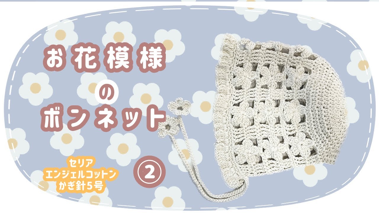 How to knit a flower bonnet② - YouTube