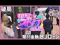 ほぼ週ストグラvol.23 - 4月8日~4月13日【切り抜き】