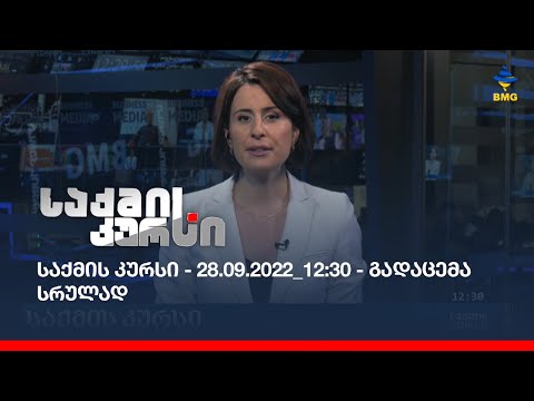 საქმის კურსი - 28.09.2022_12:30 - გადაცემა სრულად