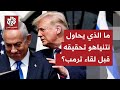 عمليات إسرائيلية في غزة.. واجتماع مرتقب بين ترمب ونتنياهو، هل تحاول إسرائيل تحقيق شيء قبل الاجتماع؟