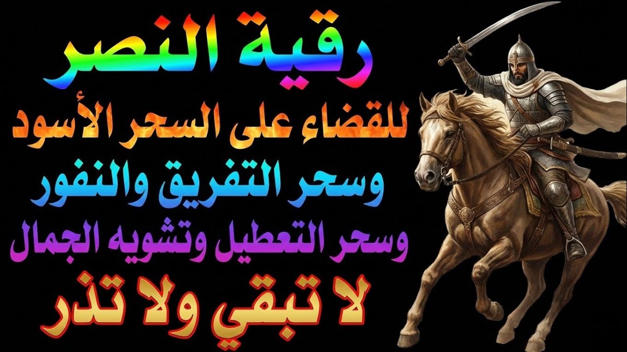 🔴 رقية النصر والتمكين | رقية مزلزلة لرد كيد السحرة والظالمين في طرفة عين بقوة الله المتين