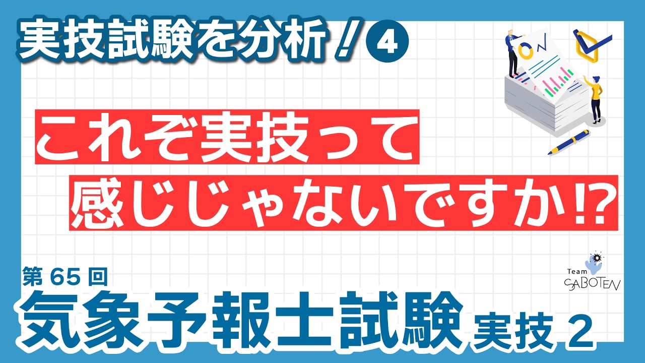 【気象予報士試験】第65回気象予報士試験 実技を分析！(4) これぞ実技って感じじゃないですか！？