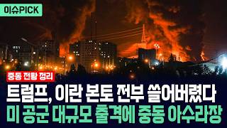 이슈Pick 트럼프, 이란 본토 전부 쓸어버렸다... 미국 공군 대규모 출격하자 중동 아수라장 사건텔러