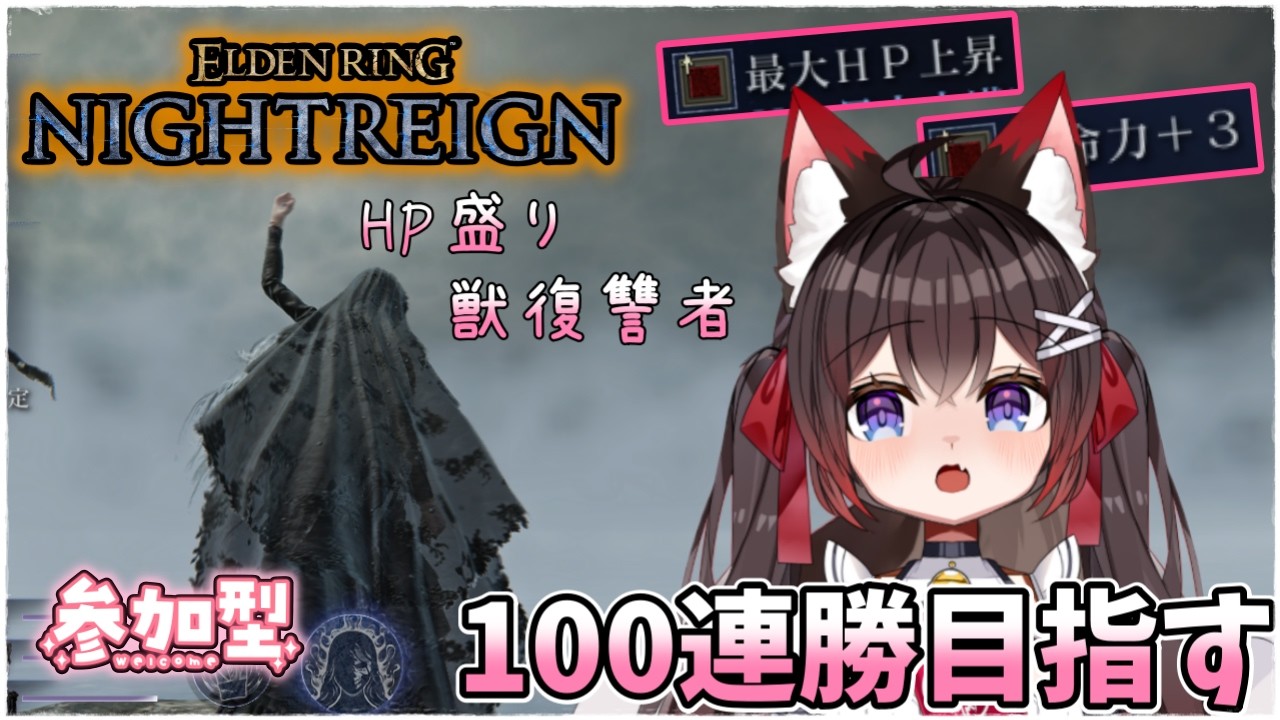【ELDENRING NIGHTREIGN】真面目に100連勝めざします!深き夜PCカンスト帯✨#203 【参加型】【バ美肉VTuber】【エルデンリングナイトレイン】