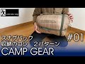 スナグパック寝袋たたみ方・収納法(Snugpak　BASE　CAMP　SYSTEM)