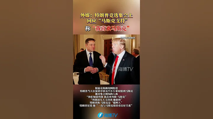 特朗普競選集會上回應「馬斯克支持」，稱「我喜歡馬斯克」。 #美國 - 天天要聞