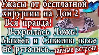 Дом 2 новости 21 января (эфир 27.01.20) Ужасы от бесплатной хирургии на Дом 2. Ложь Ромы и Алены Дом 2 новости 21 января (эфир 27.01.20) Ужасы от бесплатной хирургии на Дом 2. Ложь Ромы и Алены