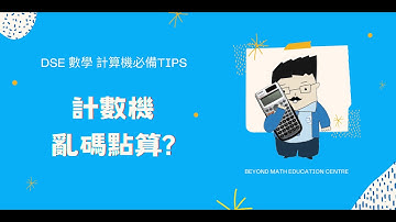 【DSE 數學 計算機必備Tips】計數機亂碼點算?｜Beyond Math 數學補習教育中心