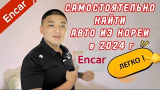 Как пользоваться сайтом ENCAR (ЭНКАР) в 2024 г. Инструкция без воды . Самому найти авто из Кореи